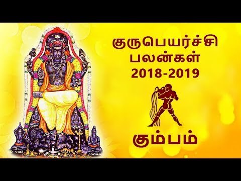 கும்பம் குருப்பெயர்ச்சி பலன்கள் 2018 Kumbam Guru peyarchi palangal 2018
