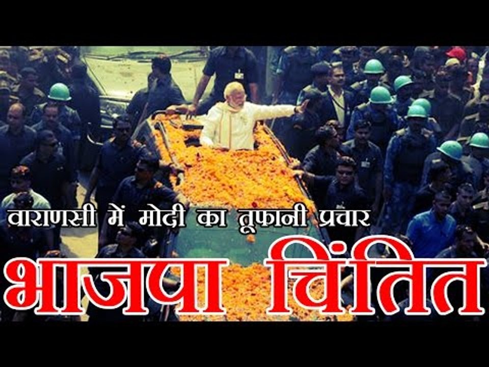 बनारस में मोदी के तूफानी दौरे के बाद भी भाजपा च...