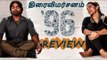 96 - திரைவிமர்சனம் | 96  | 96 movie review | Vijay Sethupathi | Trisha