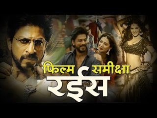 रईस : फिल्म समीक्षा, Raees : Movie Review