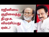 RAJINI | STALIN | CRITICIZE | ரஜினியை குறிவைத்து  தி.மு.க. விமர்சிப்பது ஏன்...?