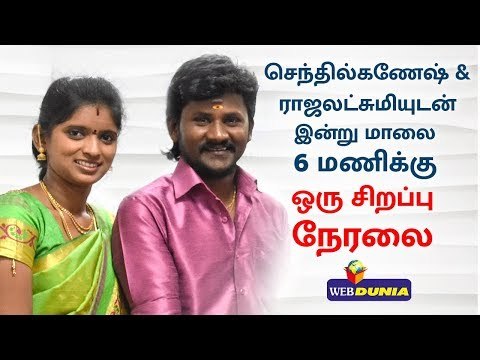 Few Hours to go: Exclusive live with Super Singer fame Senthil Ganesh & Rajalakshmi | Webdunia
