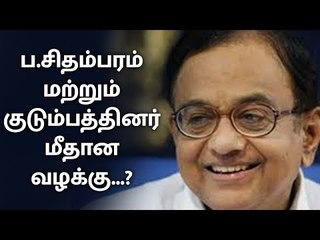 The case against Chidambaram and family | P.CHIDAMBARAM | CASE |