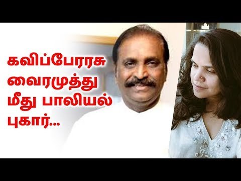 கவிப்பேரரசு வைரமுத்து மீது பாலியல் புகார்...