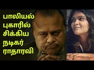 பாலியல் புகாரில் சிக்கிய நடிகர் ராதாரவி