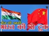 चीन ने धमकी दी, आर्थिक गलियारे पर भारत की दो टूक | India slams China