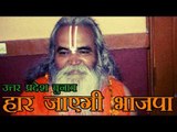 उत्तर प्रदेश में चुनाव हार जाएगी भाजपा | Dr Ram Vilas Das negative Statment On UP BJP Ticket
