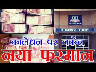 कालेधन पर नकेल के लिए सरकार का नया फरमान | Banks to report cash payments to IT