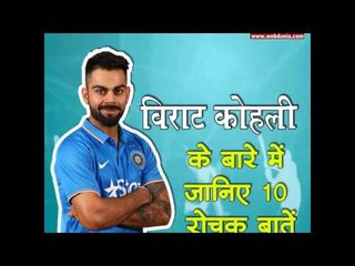 विराट कोहली के बारे में जानिए 10 रोचक बातें