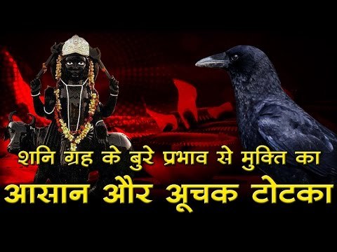 शनि गृह के बुरे प्रभाव से मुक्ति का आसान और अूचक टोटका I Shani grah ke Totke