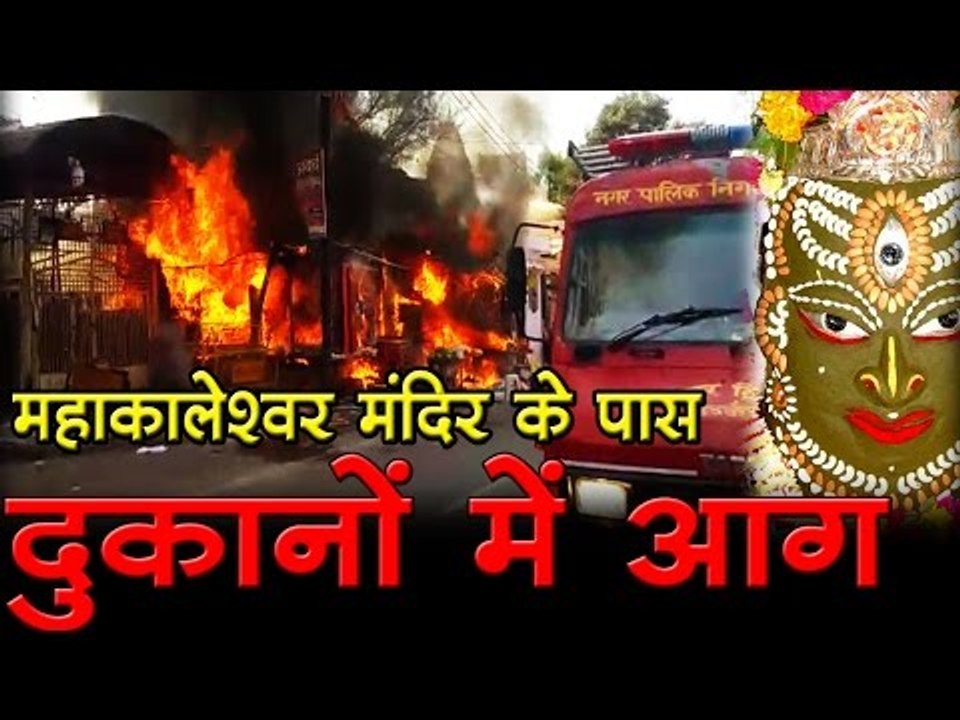 Mahakaleshwar Temple l महाकालेश्वर मंदिर के पास दुकानों में आग