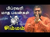 சிம்மம் ராசி பிப்ரவரி  மாத ராசிபலன் 2019  Simmam Rasi Leo February Month Prediction