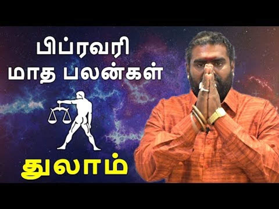 துலாம் ராசி பிப்ரவரி  மாத ராசிபலன் 2019  Thulam Rasi (Libra) february Month Predictions