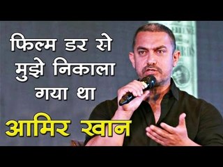 फिल्म डर से मुझे निकाला गया था : आमिर खान