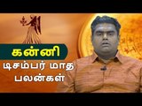 டிசம்பர் மாத பலன்கள் - கன்னி | Webdunia Astrology | Tamil Astrology