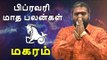 மகரம் ராசி பிப்ரவரி  மாத ராசிபலன் 2019  Makaram Rasi (Capricorn) February Month Predictions