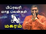 மகரம் ராசி பிப்ரவரி  மாத ராசிபலன் 2019  Makaram Rasi (Capricorn) February Month Predictions