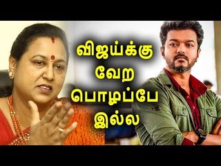 விஜய்யை விடாமல் துரத்தும் அரசியல்வாதிகள்...! | sarkar | Premalatha Vijayakanth