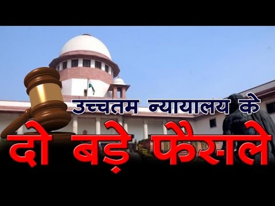 उच्चतम न्यायालय के नए साल में दो बड़े फैसले
