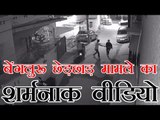 बेंगलूरू छेड़छाड़ मामले का शर्मनाक वीडियो | Woman molested in fornt of house in Banglore