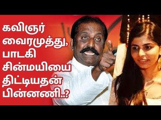 வைரமுத்து சின்மயியை திட்டியதன் பின்னணி...? | Vairamuthu |  Chinmayi | Mee Too |