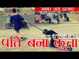 कुत्ता बना दुनिया का सबसे 'आदर्श पति' | Wife treats her husband as a dog