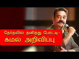 40 தொகுதியிலும் தனித்து போட்டி - கமல்ஹாசன் அறிவிப்பு!