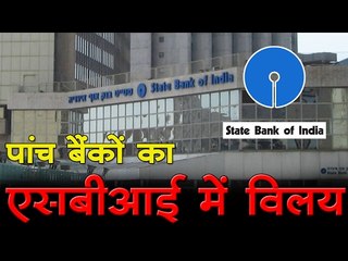 एसबीआई का विस्तार, पांच सहयोगी बैंकों के साथ विलय को मंजूरी