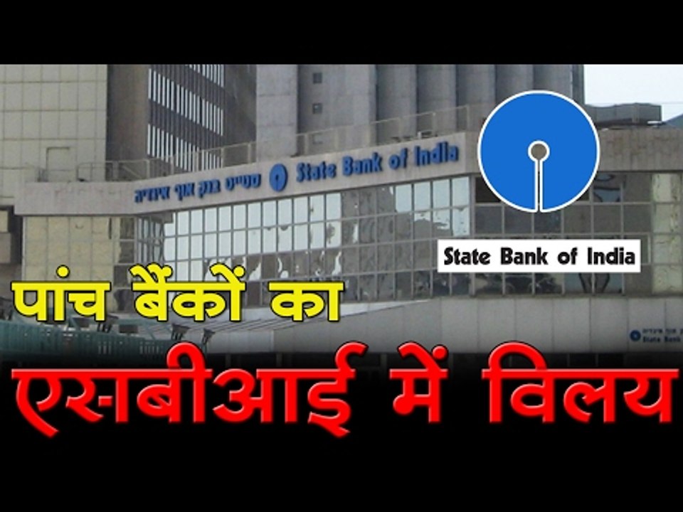 एसबीआई का विस्तार, पांच सहयोगी बैंकों के साथ विलय को मंजूरी