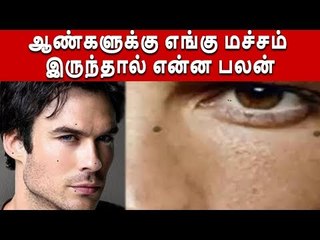 macham | ஆண்களுக்கு எங்கு மச்சம் இருந்தால் என்ன பலன்..? | benefits of moles for men