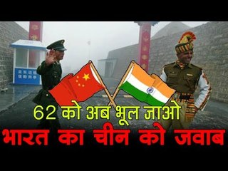 62 को अब भूल जाओ भारत का चीन को जवाब