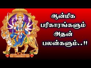 PARIKARAM | Spiritual Remedies | ஆன்மிக பரிகாரங்களும் அதன் பலன்களும்..!!