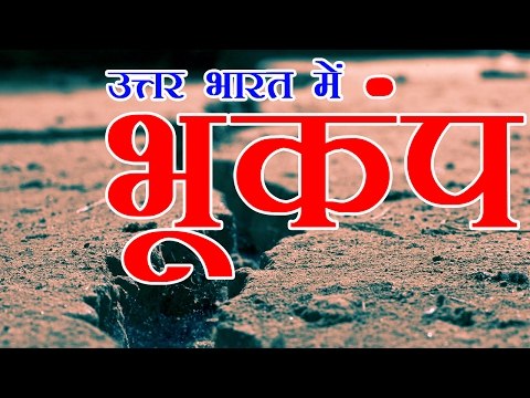 भूकंप के झटकों से थर्राया उत्तर भारत, अलर्ट पर एनडीआरएफ | Earthquake hits Uttarakhand