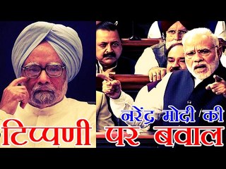 मनमोहन पर मोदी की टिप्पणी पर बवाल, कांग्रेस नाराज | PM Modi slams Manmohan Singh