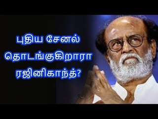புதிய டிவி சேனல் தொடங்குகிறாரா ரஜினி ...? |Rajini |Newtv Channal