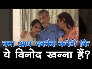 क्या आप यकीन करेंगे कि ये विनोद खन्ना हैं?