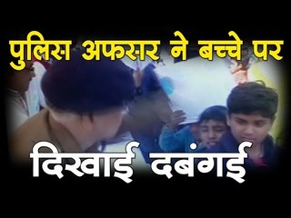 पुलिस अफसर ने बच्चे पर दिखाई दबंगई