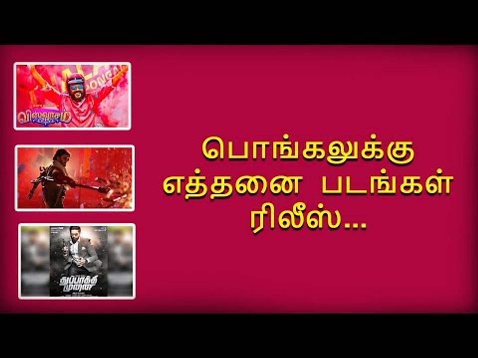 How many film  to  release in this pongal...? | petta | viswasam |