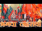 महाराष्ट्र में भाजपा, बीएमसी में शिवसेना शीर्ष पर | BMC Elections 2017