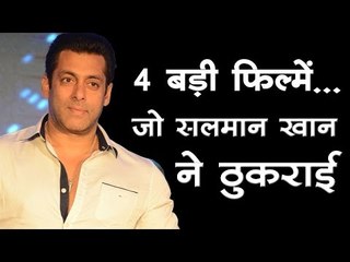 4 बड़ी फिल्में... जो सलमान खान ने ठुकराई