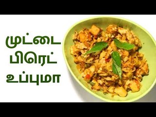 Egg Bread upma | முட்டை பிரெட் உப்புமா...!