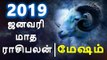 மேஷம் ராசி ஜனவரி மாத ராசிபலன் 2019  Mesham Rasi (Aries)- January Month Predictions