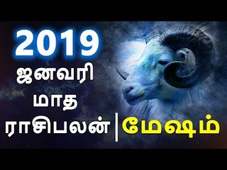 மேஷம் ராசி ஜனவரி மாத ராசிபலன் 2019  Mesham Rasi (Aries)- January Month Predictions