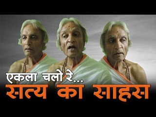 Acharya Dharmendra : एकला चलो रे...सत्य का साहस