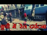 यूपी में रेल दर्घटना | Train derailed in UP