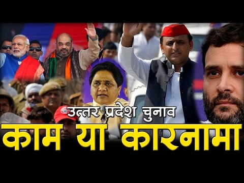 उत्तर प्रदेश विधानसभा चुनाव 2017 - Uttar Pradesh Assembly Elections 2017