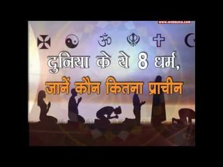 world's most ancient religion : दुनिया के ये 8 धर्म, जानें कौन कितना प्राचीन