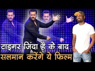 टाइगर जिंदा है के बाद सलमान करेंगे ये फिल्म