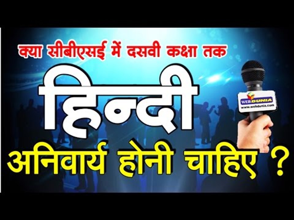 क्या सीबीएसई में दसवीं कक्षा तक हिन्दी अनिवार्य...