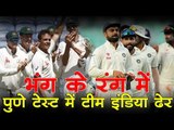 भंग के रंग में। .. पुणे टेस्ट में। .....टीम इंडिया ढेर